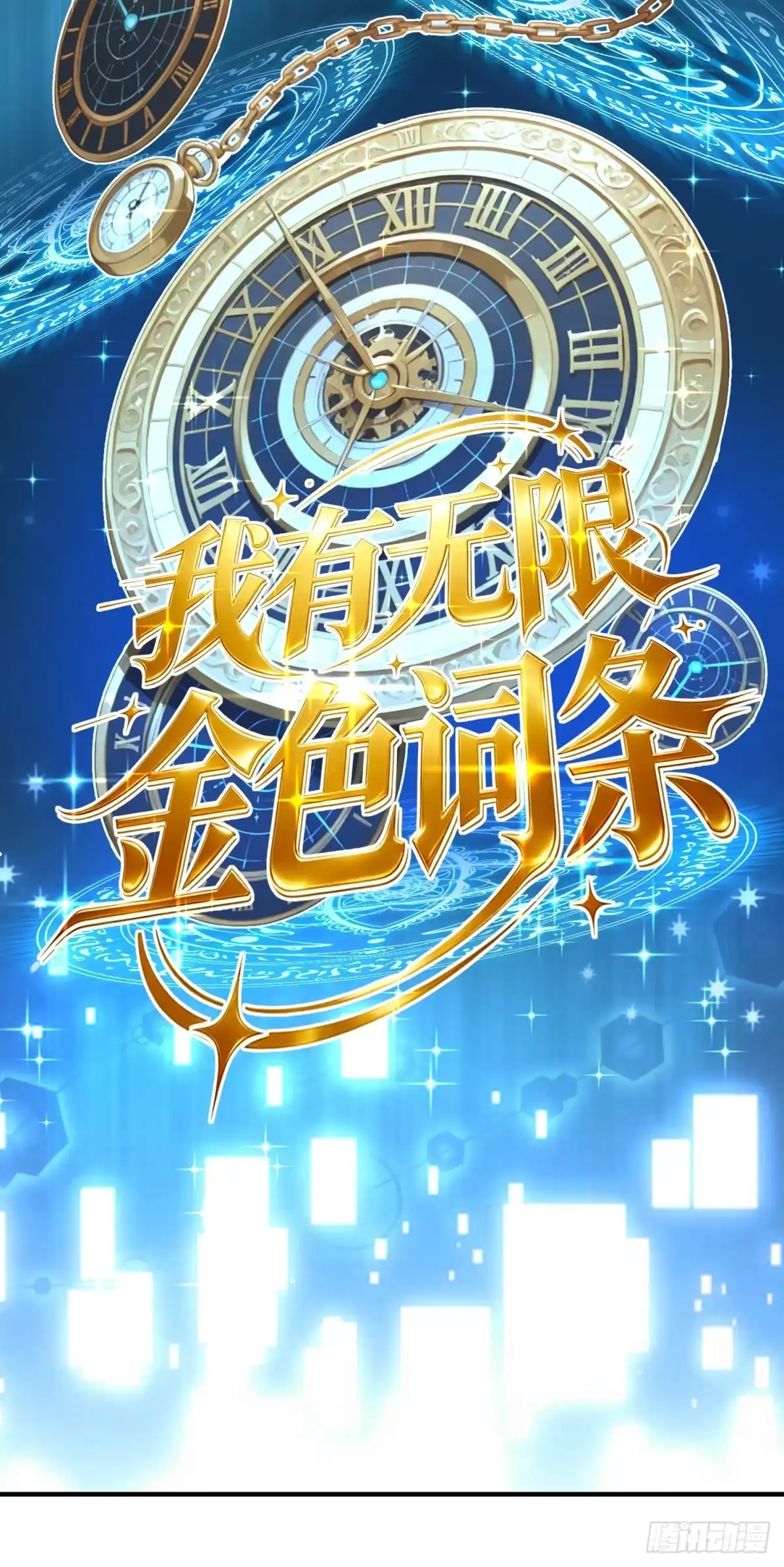 我有无限金色词条 1 第18页