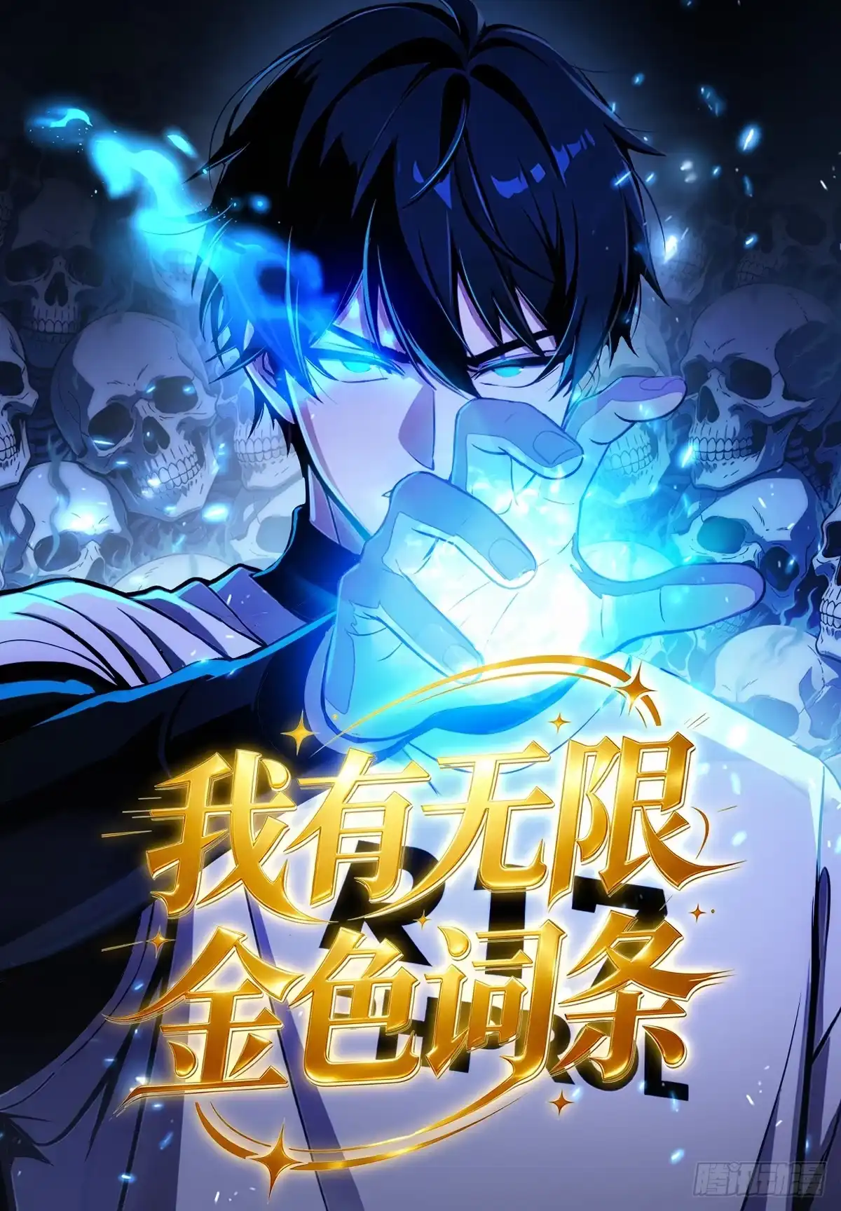 我有无限金色词条 9 第1页