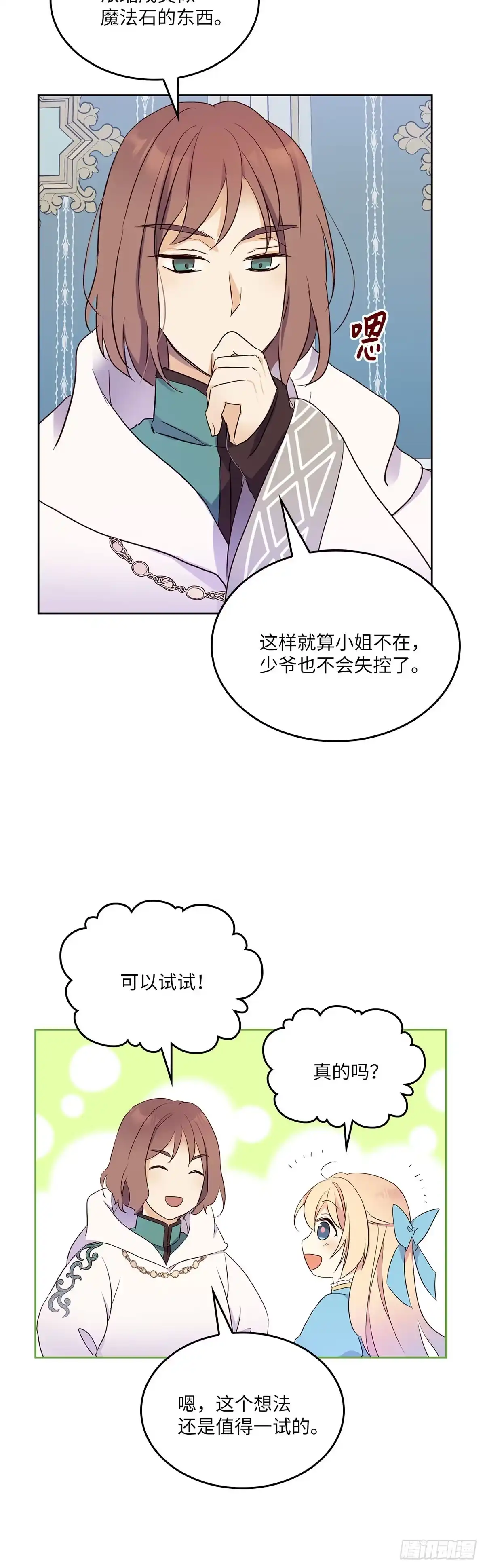 三岁小鬼带我逆袭成公爵夫人 第9话 控制玛那 第40页