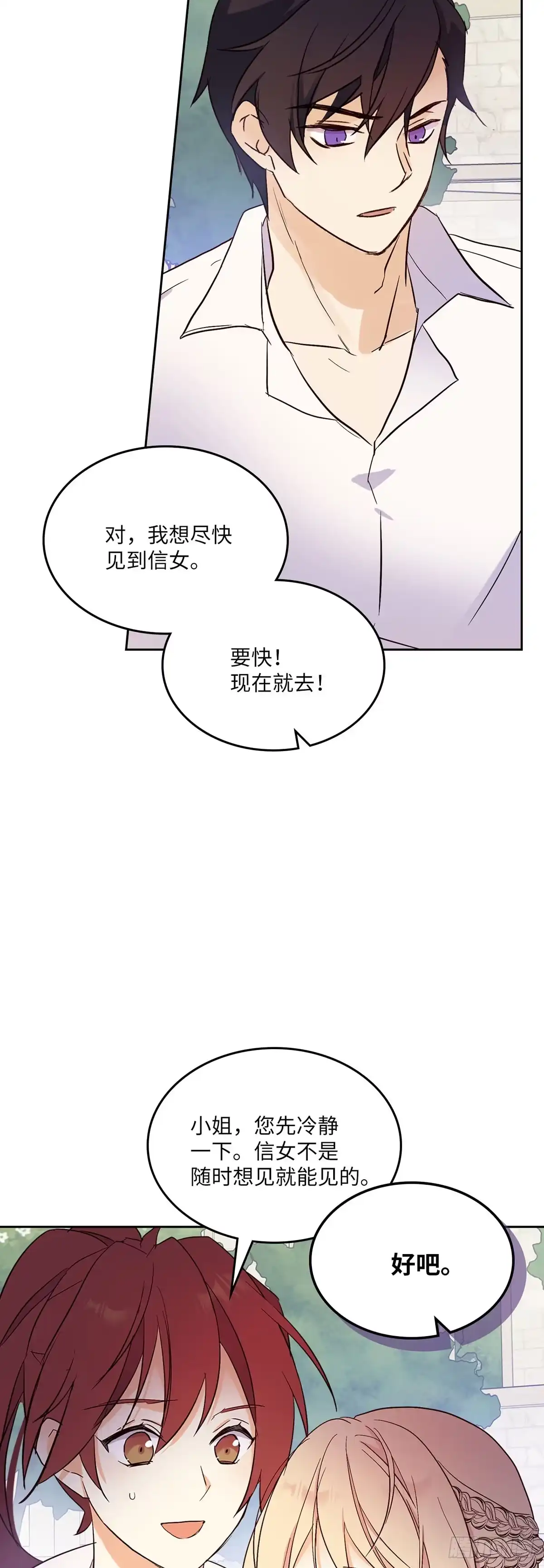 三岁小鬼带我逆袭成公爵夫人 第12话 尽快见到信女 第28页