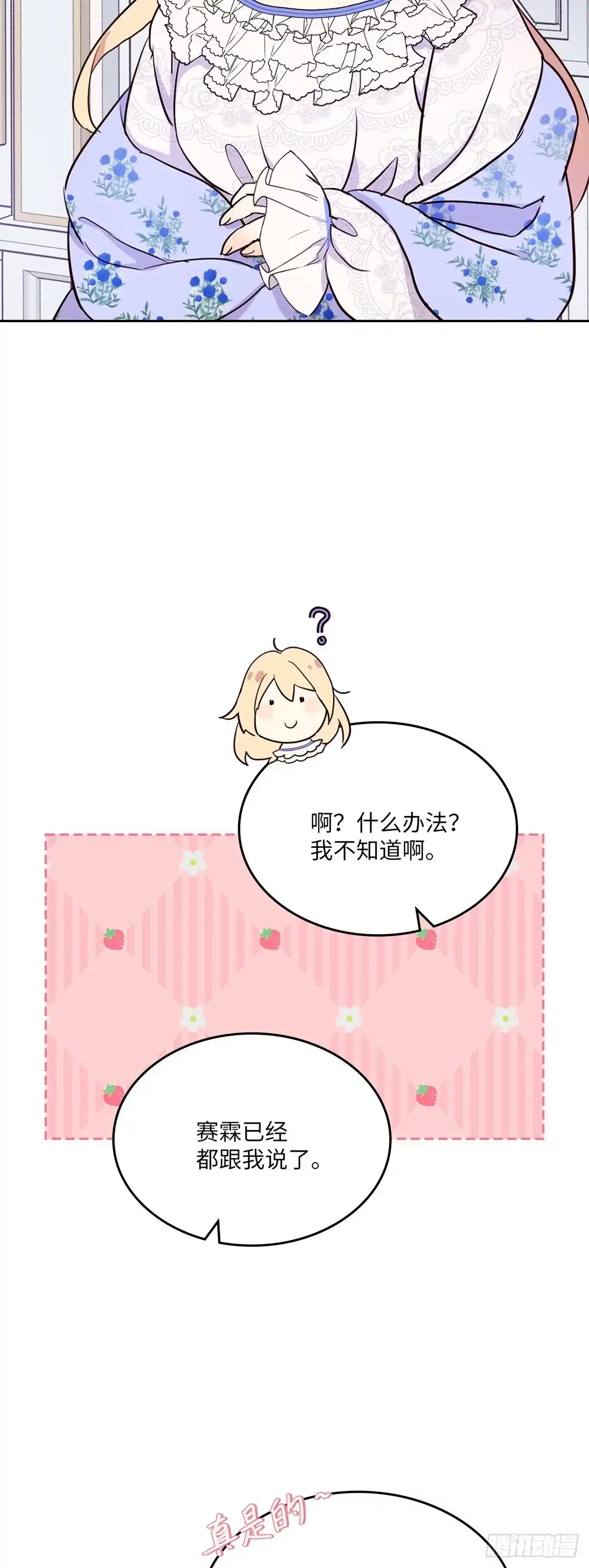 三岁小鬼带我逆袭成公爵夫人 第16话 没资格生气 第28页