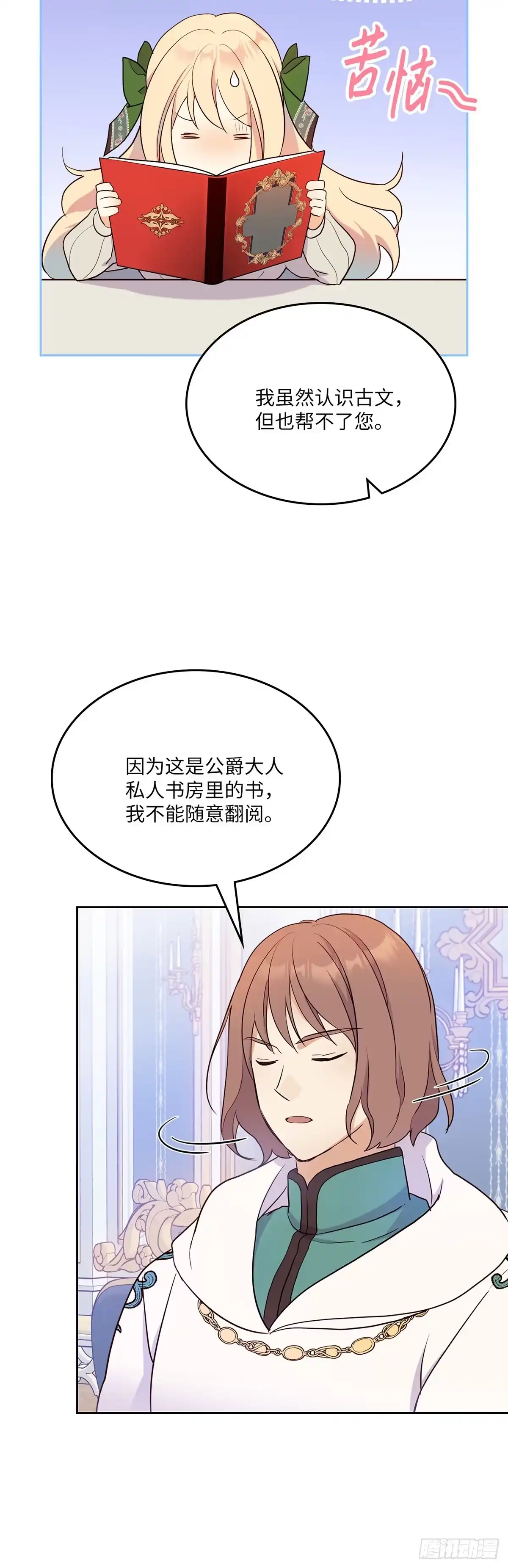 三岁小鬼带我逆袭成公爵夫人 第17话 找他帮忙 第4页