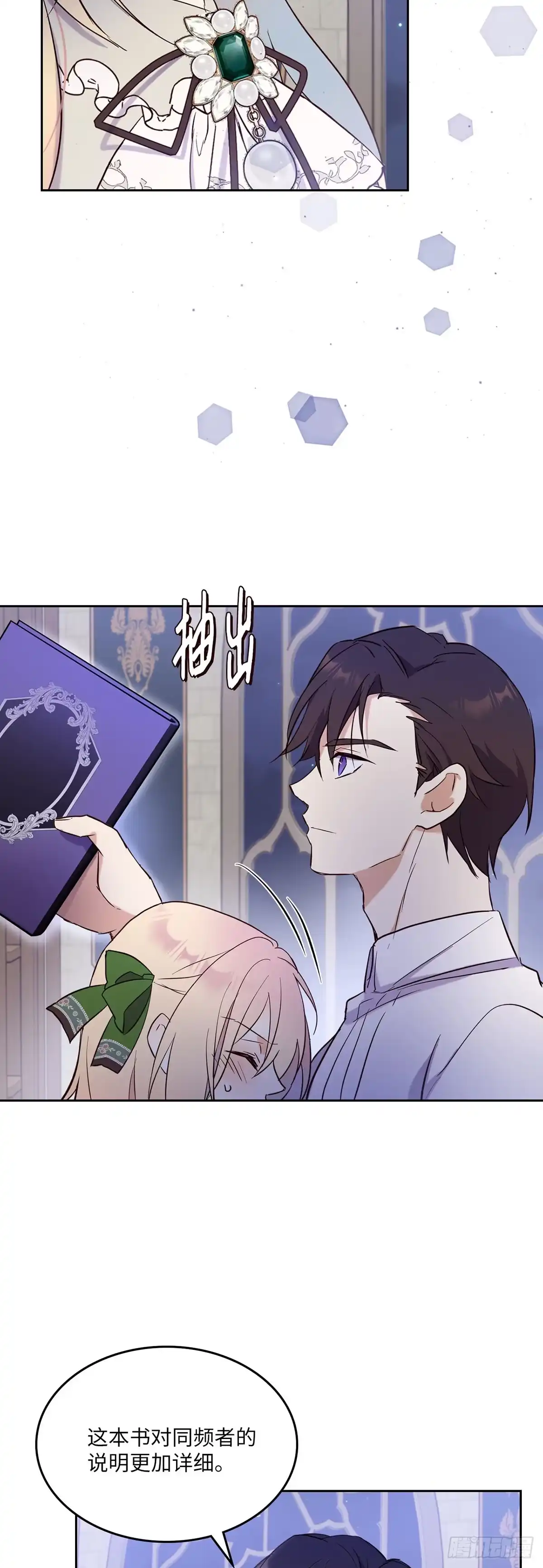 三岁小鬼带我逆袭成公爵夫人 第18话 并非偶然 第2页