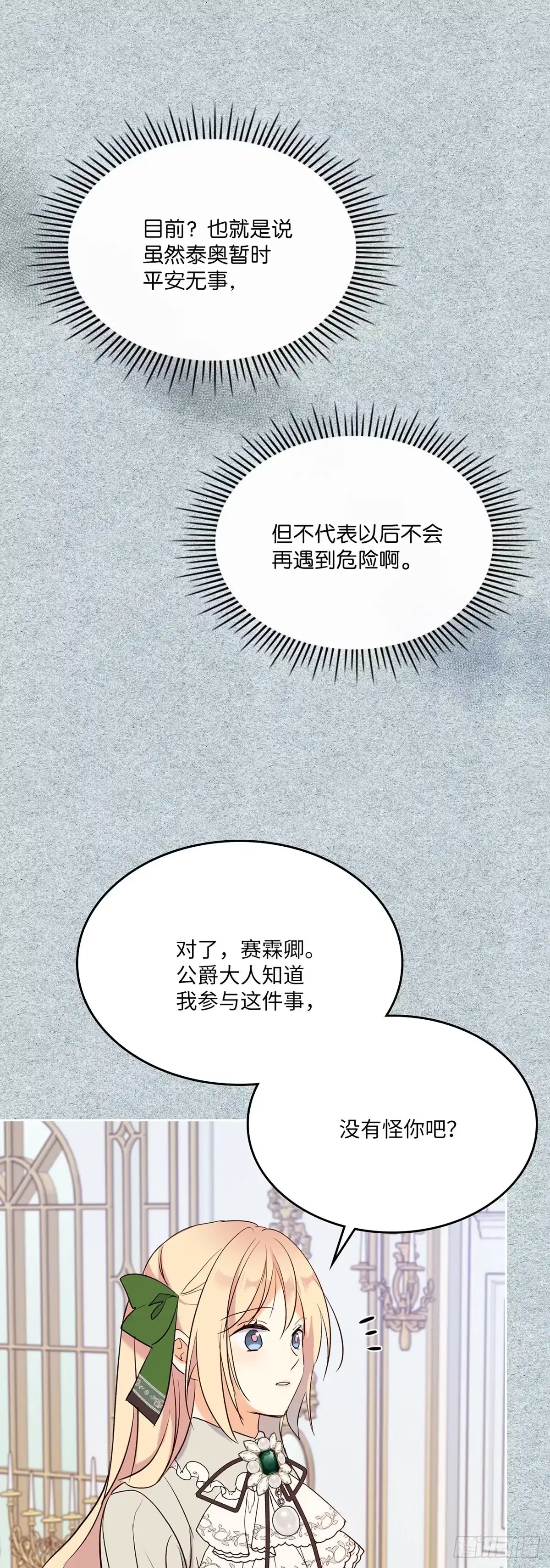 三岁小鬼带我逆袭成公爵夫人 第18话 并非偶然 第29页