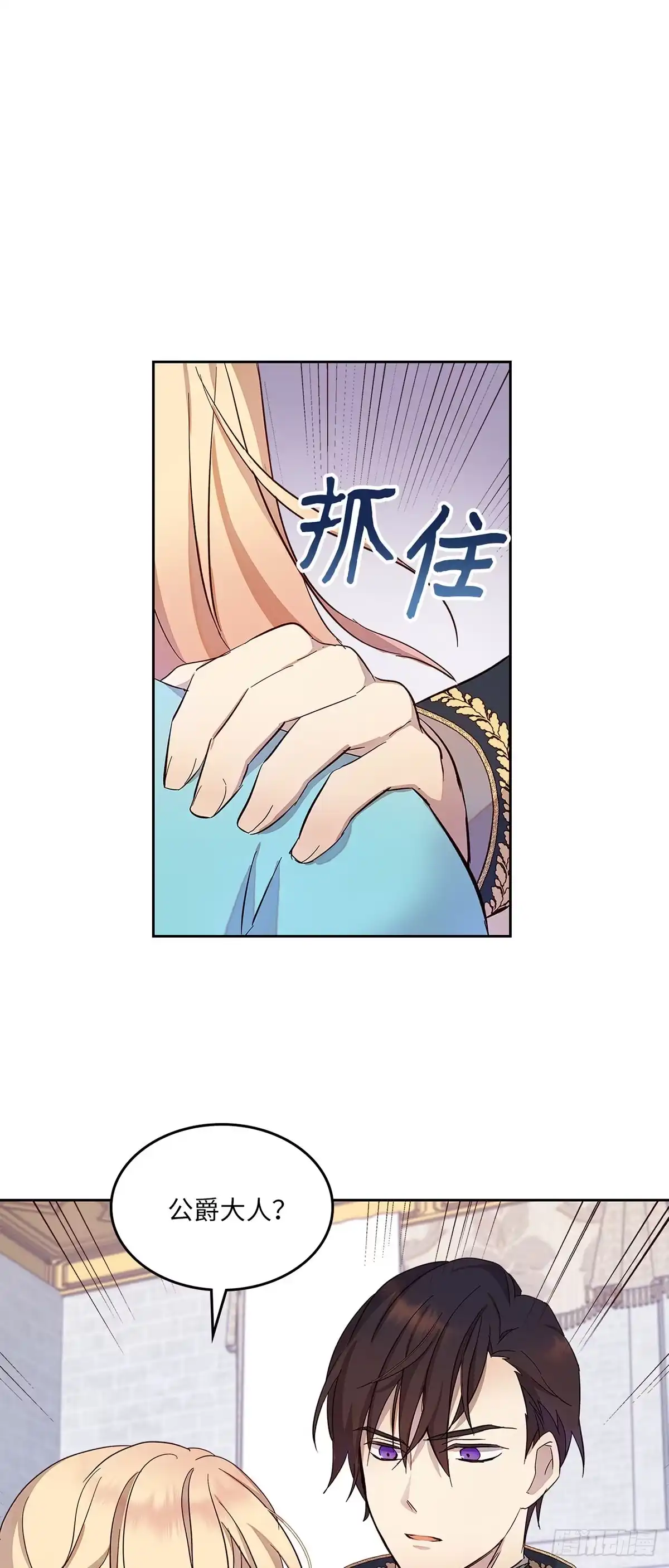 三岁小鬼带我逆袭成公爵夫人 第31话 我想守护他 第8页
