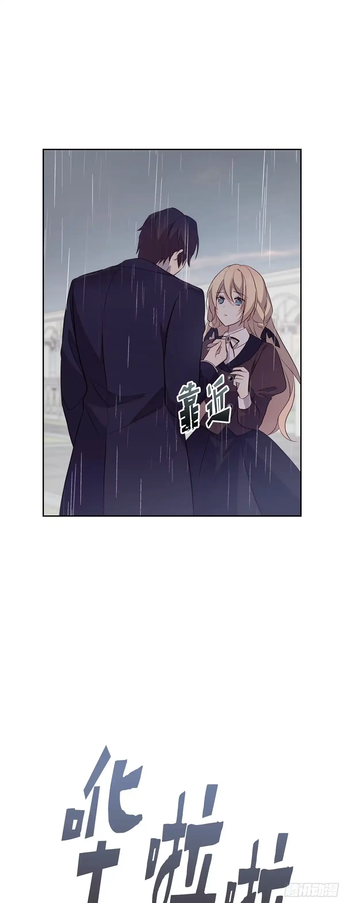 三岁小鬼带我逆袭成公爵夫人 第37话 我们的关系 第16页