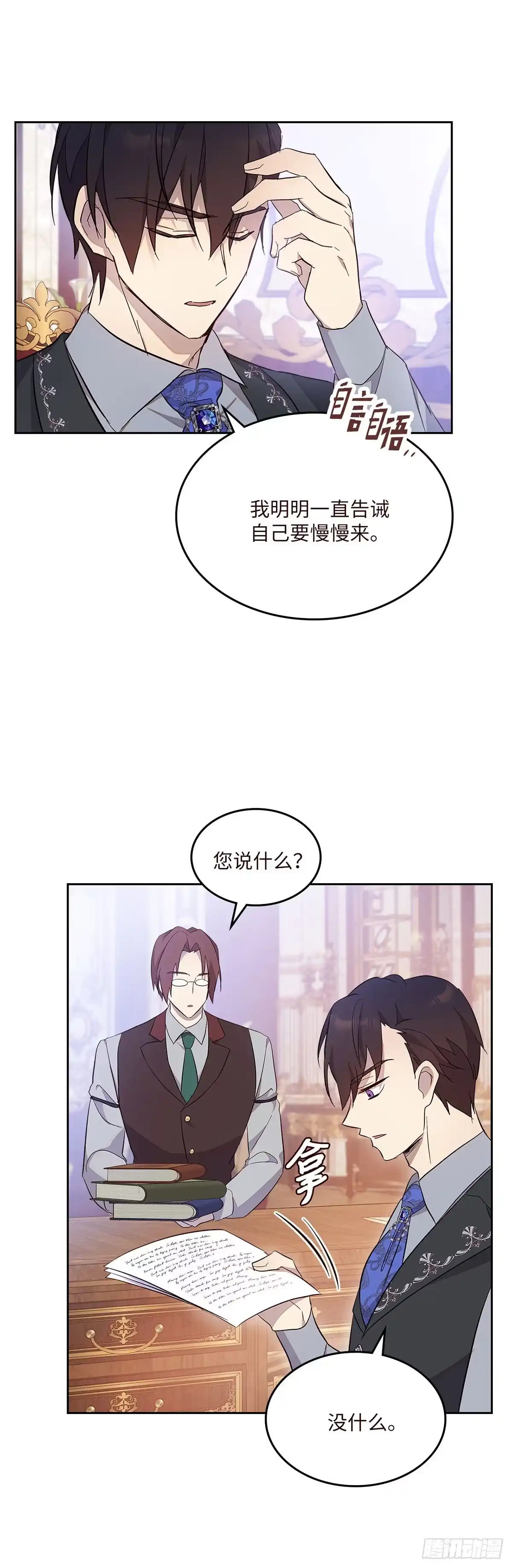 三岁小鬼带我逆袭成公爵夫人 第43话 操之过急 第39页