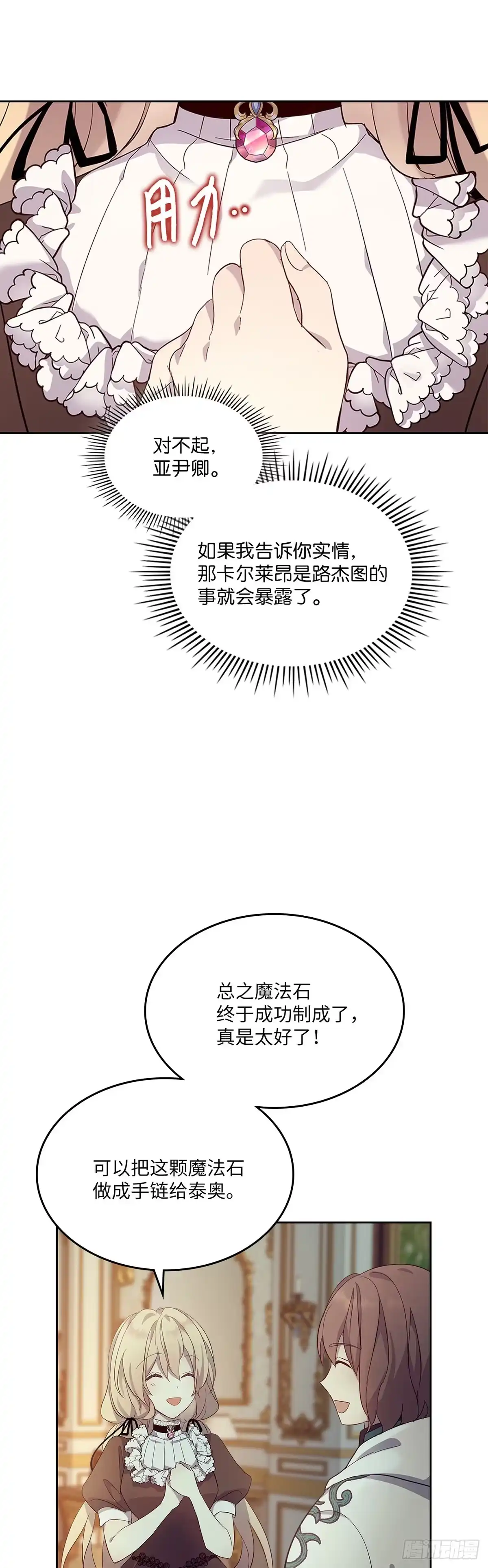 三岁小鬼带我逆袭成公爵夫人 第48话 成功做出魔法石 第24页