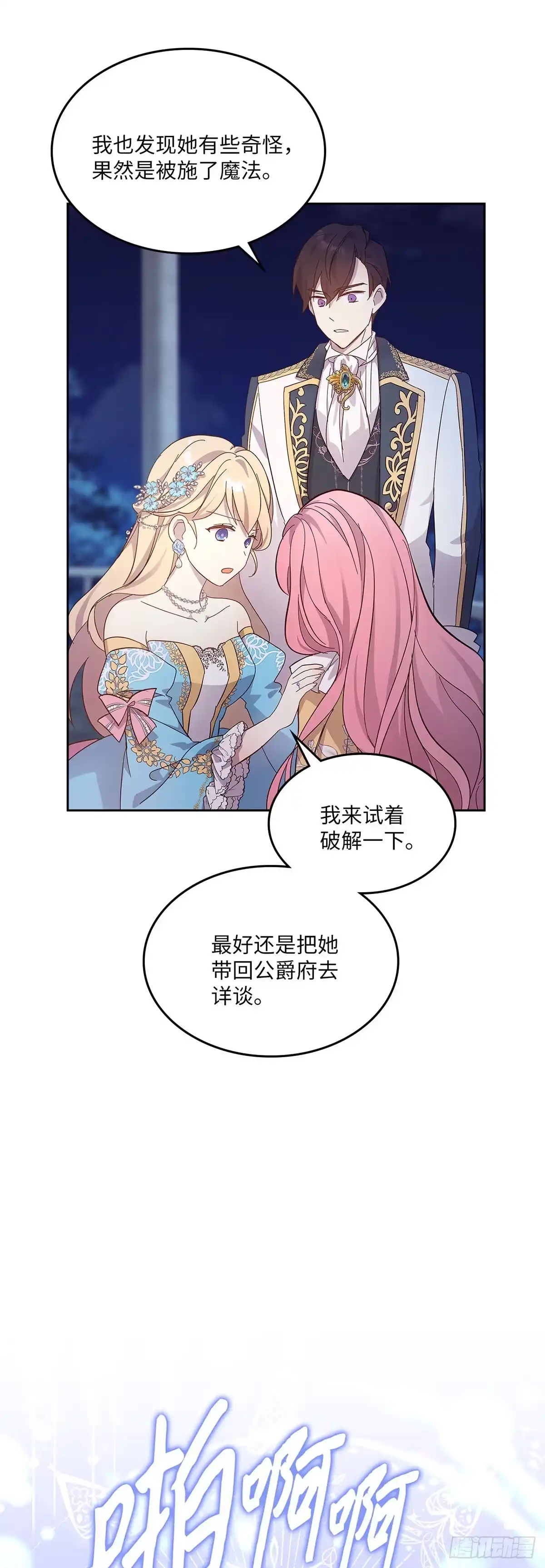 三岁小鬼带我逆袭成公爵夫人 第53话 如果我早点知道 第3页