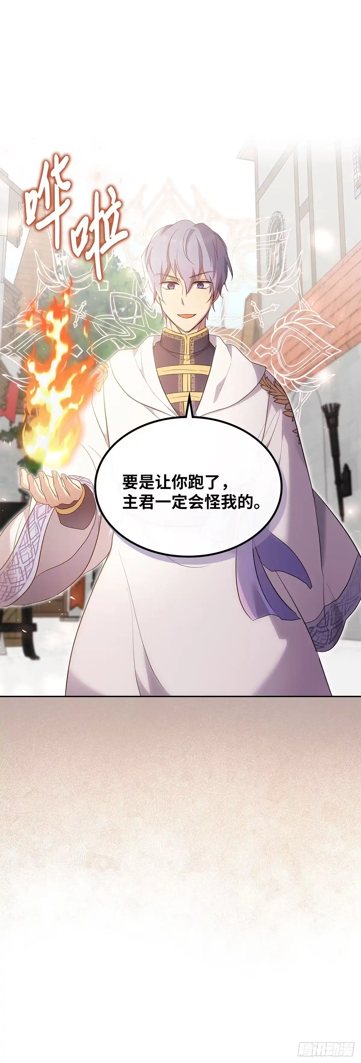 三岁小鬼带我逆袭成公爵夫人 第56话 不再逃避 第9页