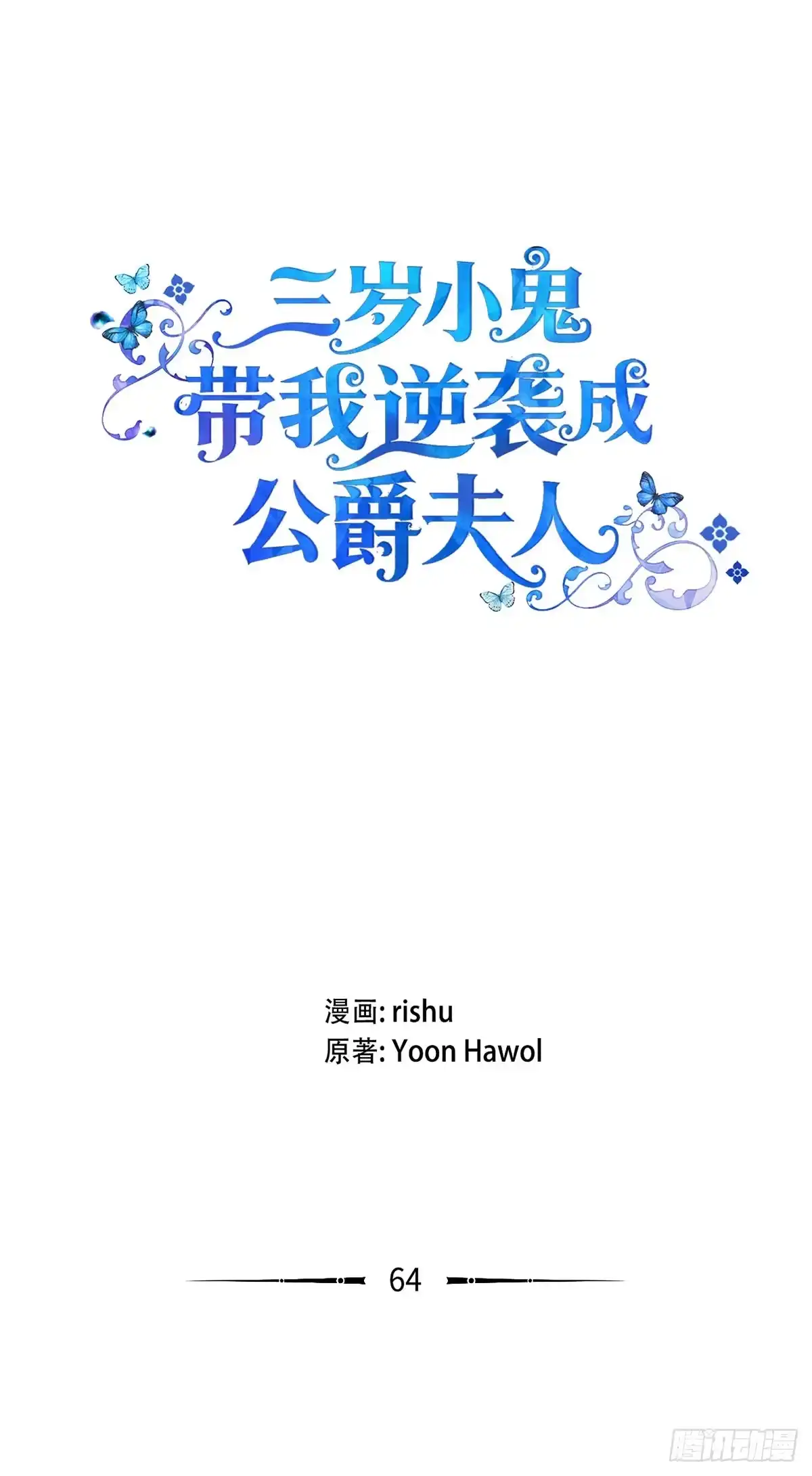 三岁小鬼带我逆袭成公爵夫人 第64话 了却心愿 第3页