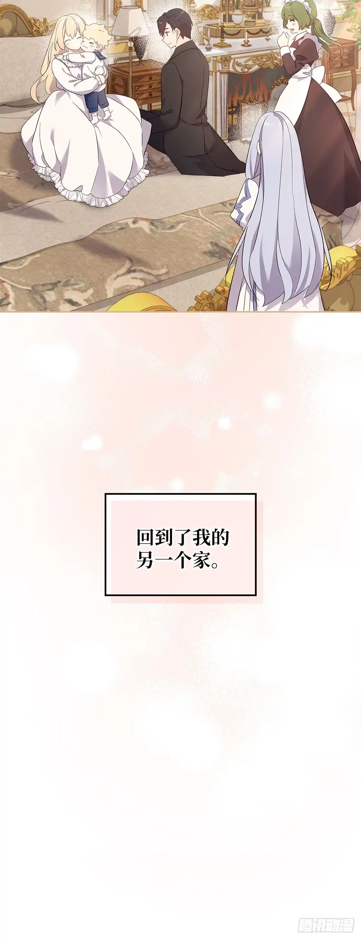 三岁小鬼带我逆袭成公爵夫人 第65话 另一个家 第13页