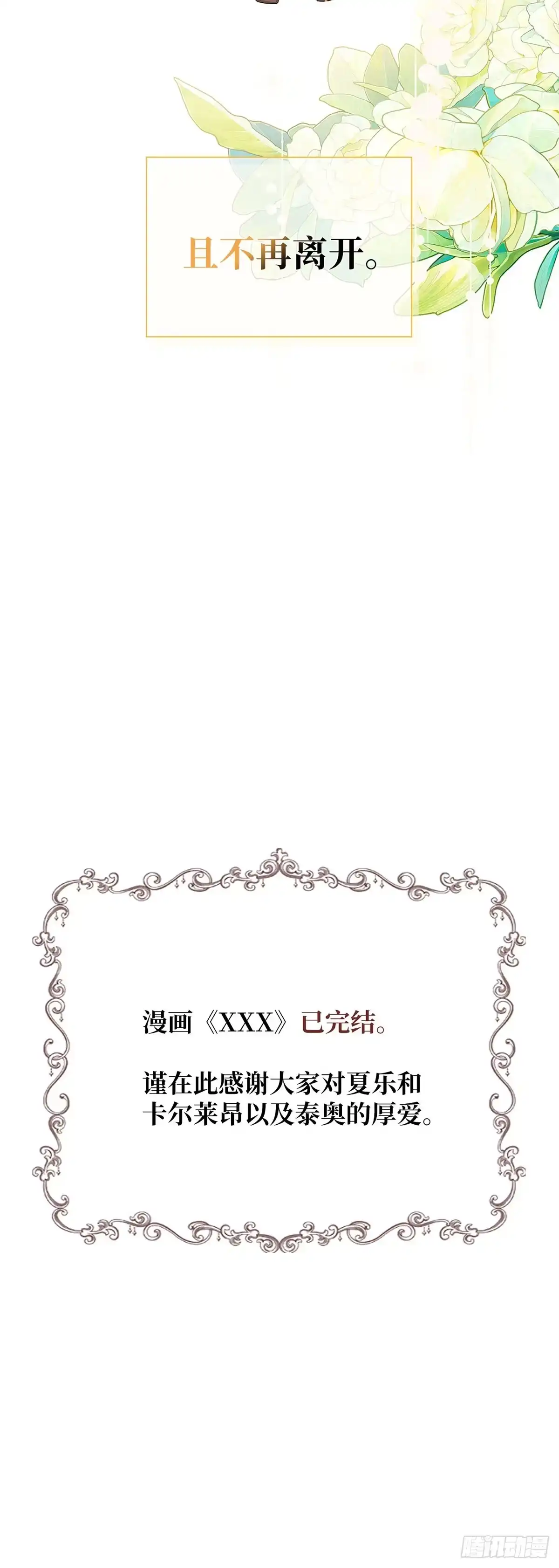 三岁小鬼带我逆袭成公爵夫人 第70话 完美的结局 第51页