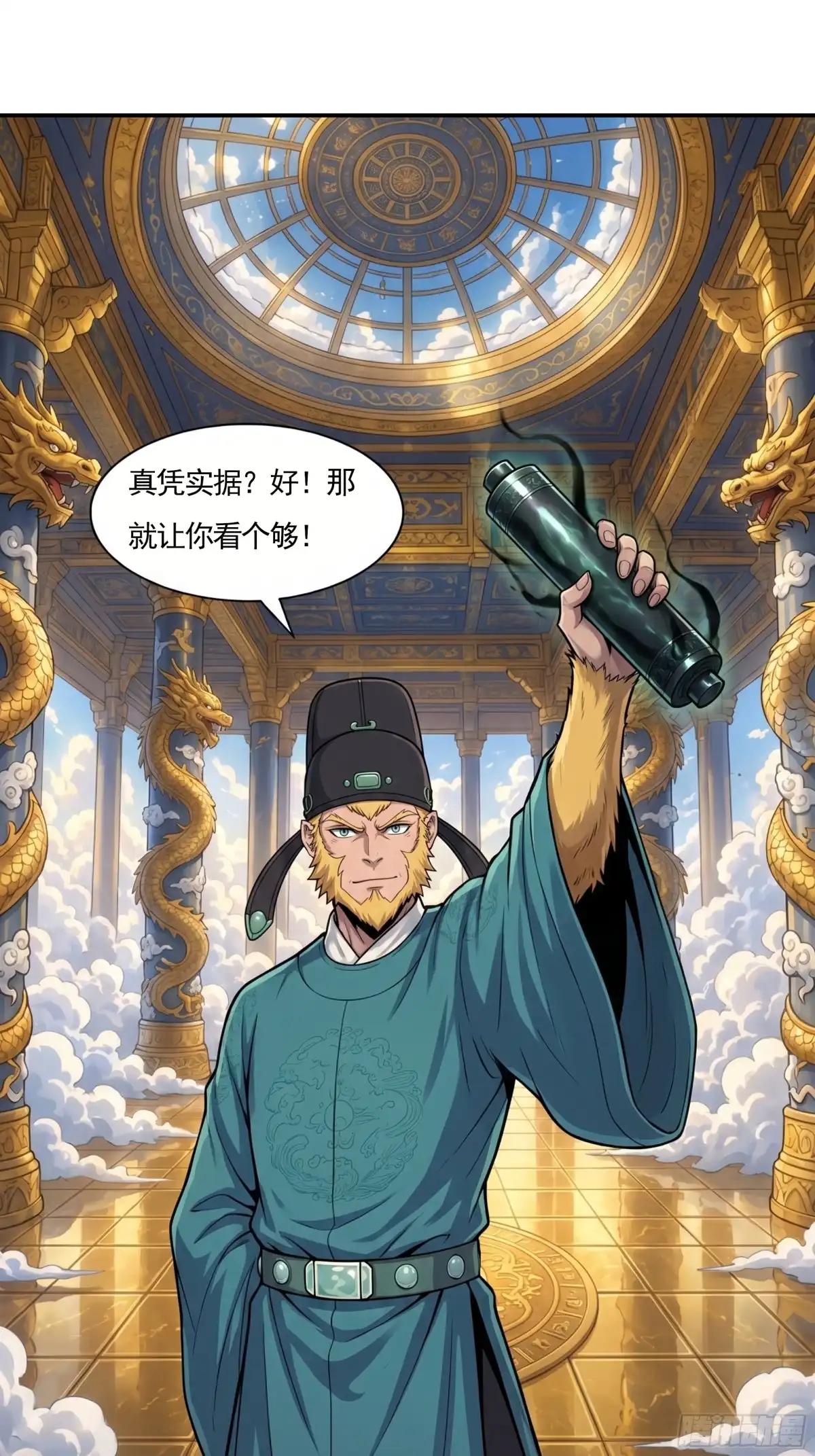 我在天庭当弼马温 18 第15页