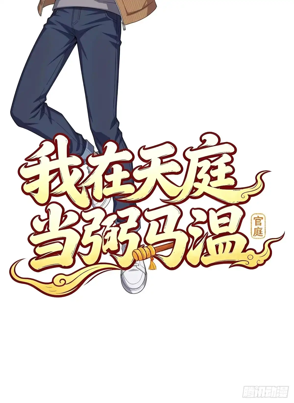 我在天庭当弼马温 预告 第20页