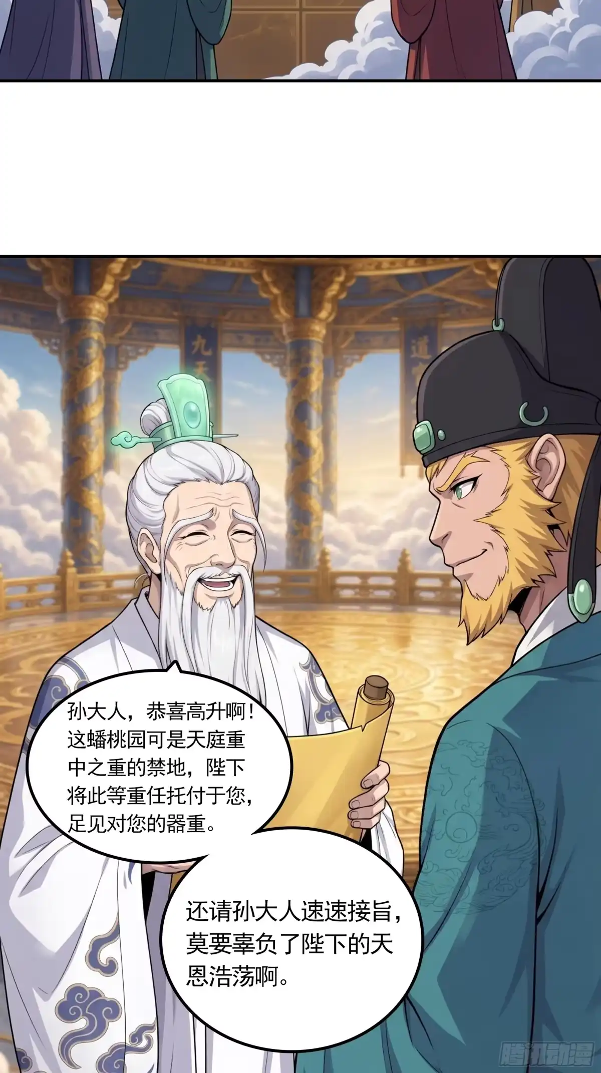 我在天庭当弼马温 20 第33页