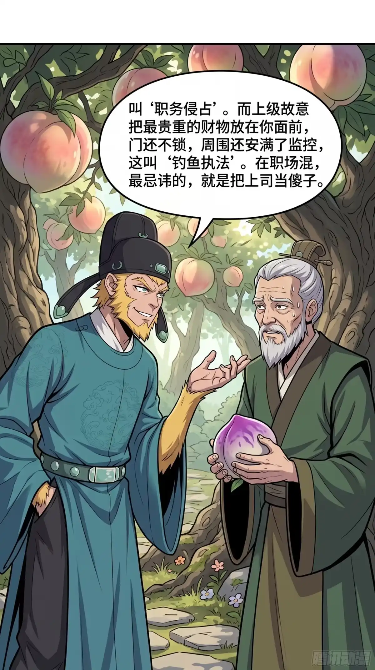 我在天庭当弼马温 21 第31页