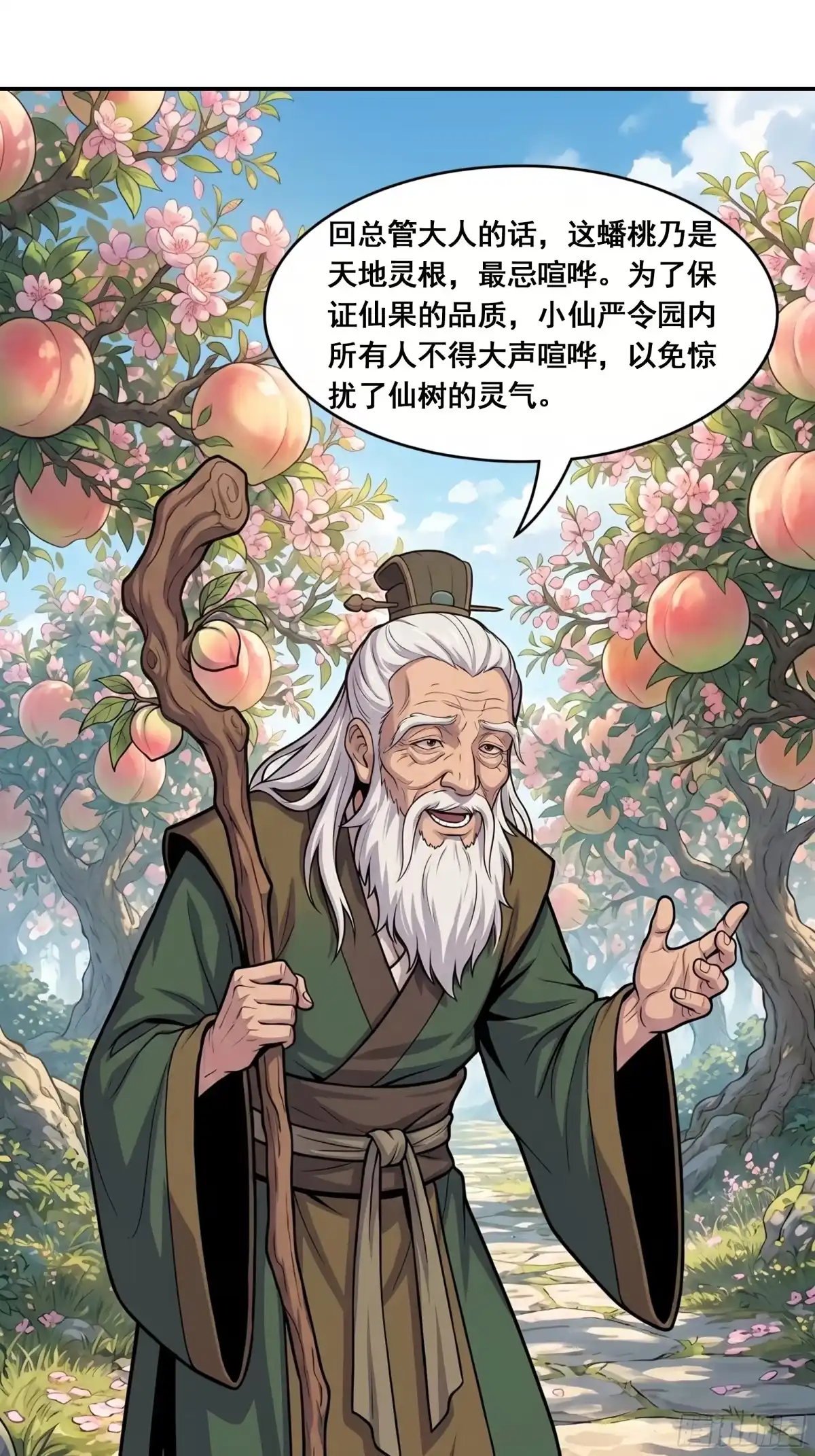 我在天庭当弼马温 21 第8页