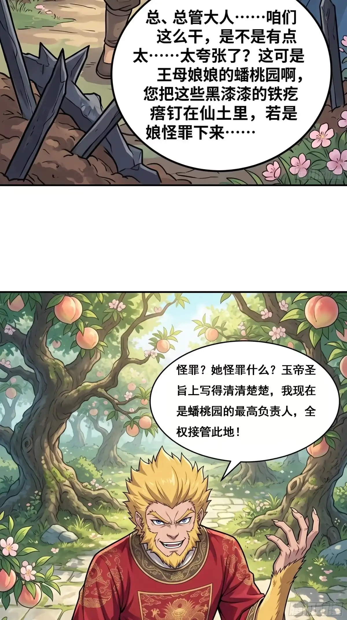 我在天庭当弼马温 22 第11页