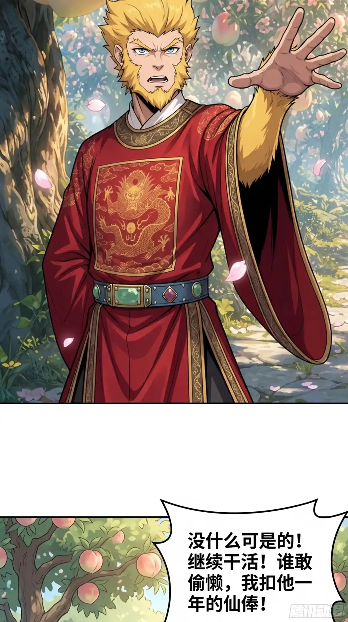 我在天庭当弼马温 22 第13页