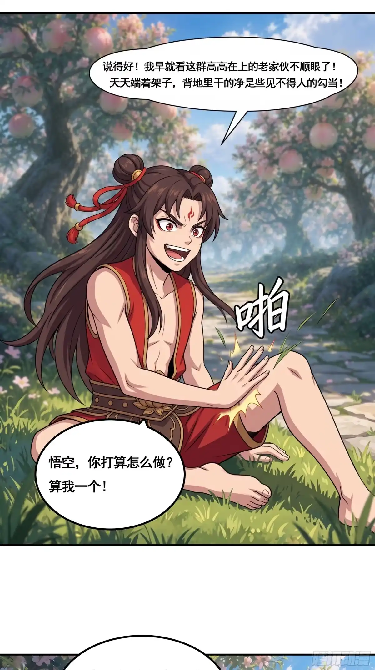 我在天庭当弼马温 22 第25页