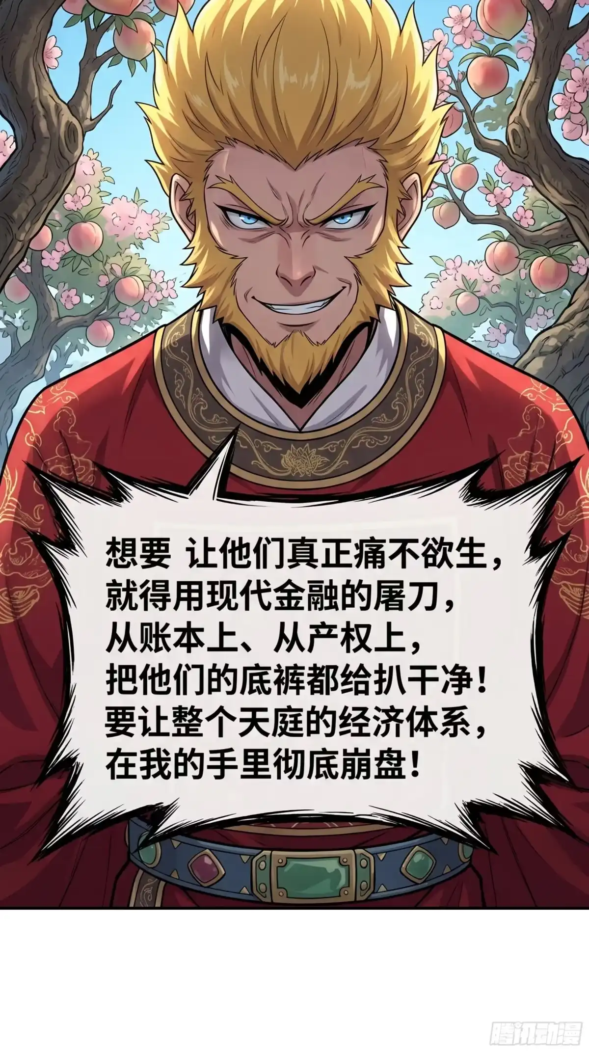 我在天庭当弼马温 23 第23页