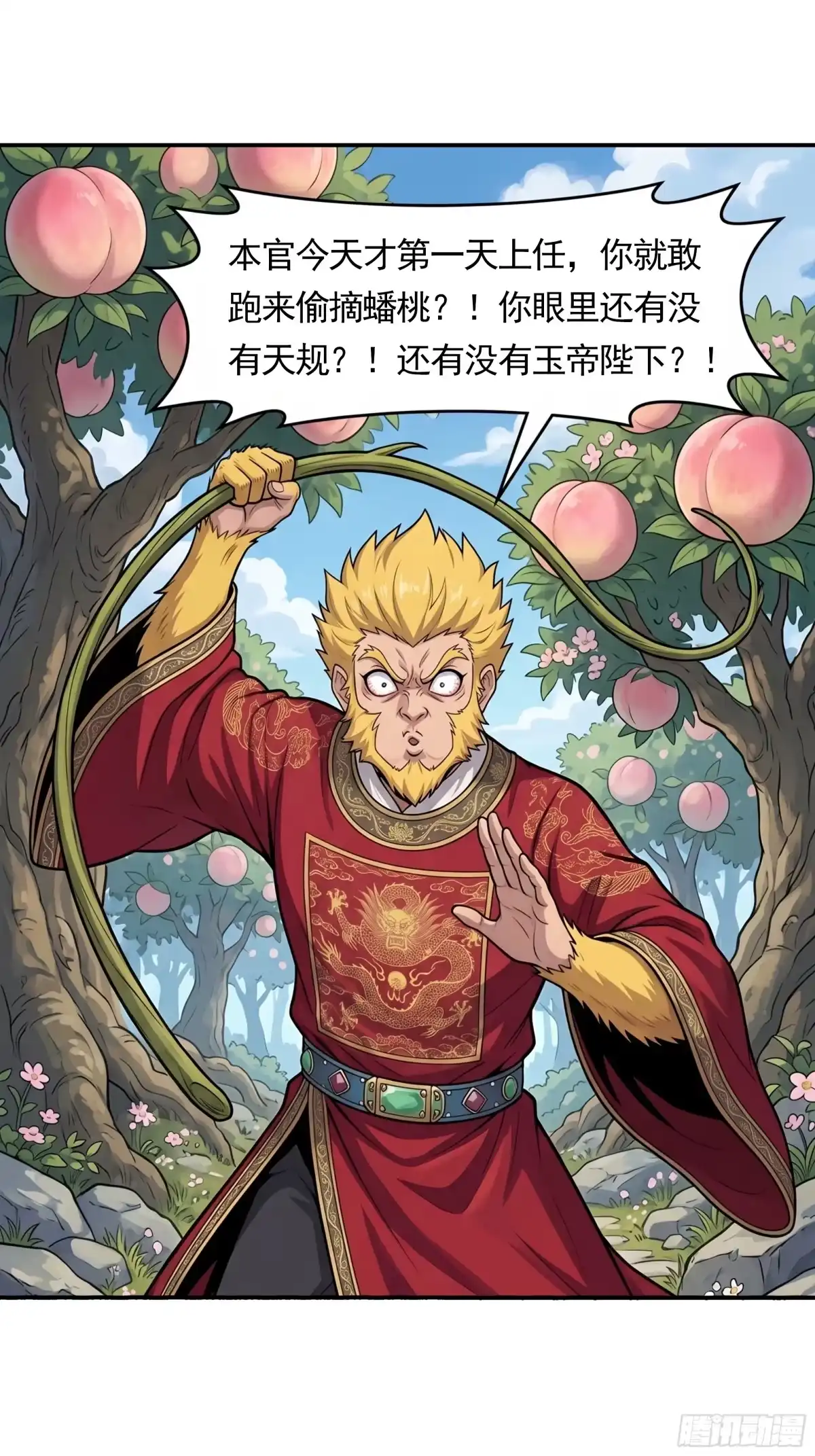 我在天庭当弼马温 23 第30页