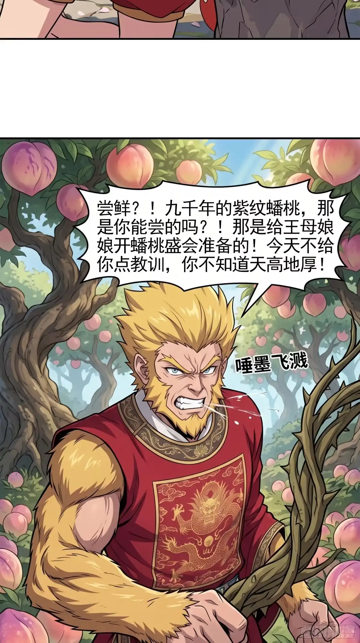 我在天庭当弼马温 23 第32页