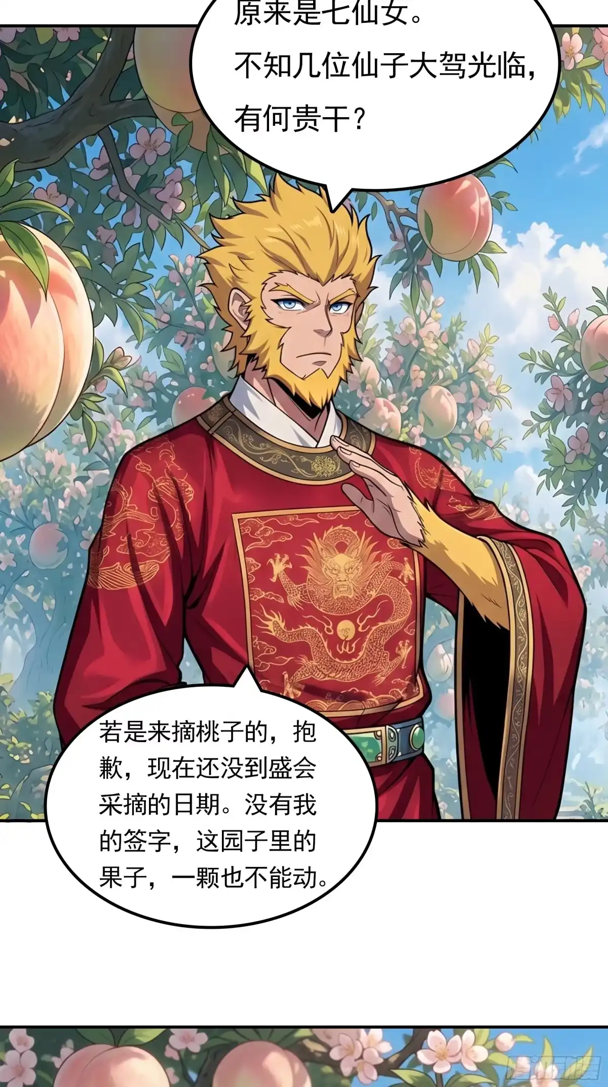 我在天庭当弼马温 24 第6页