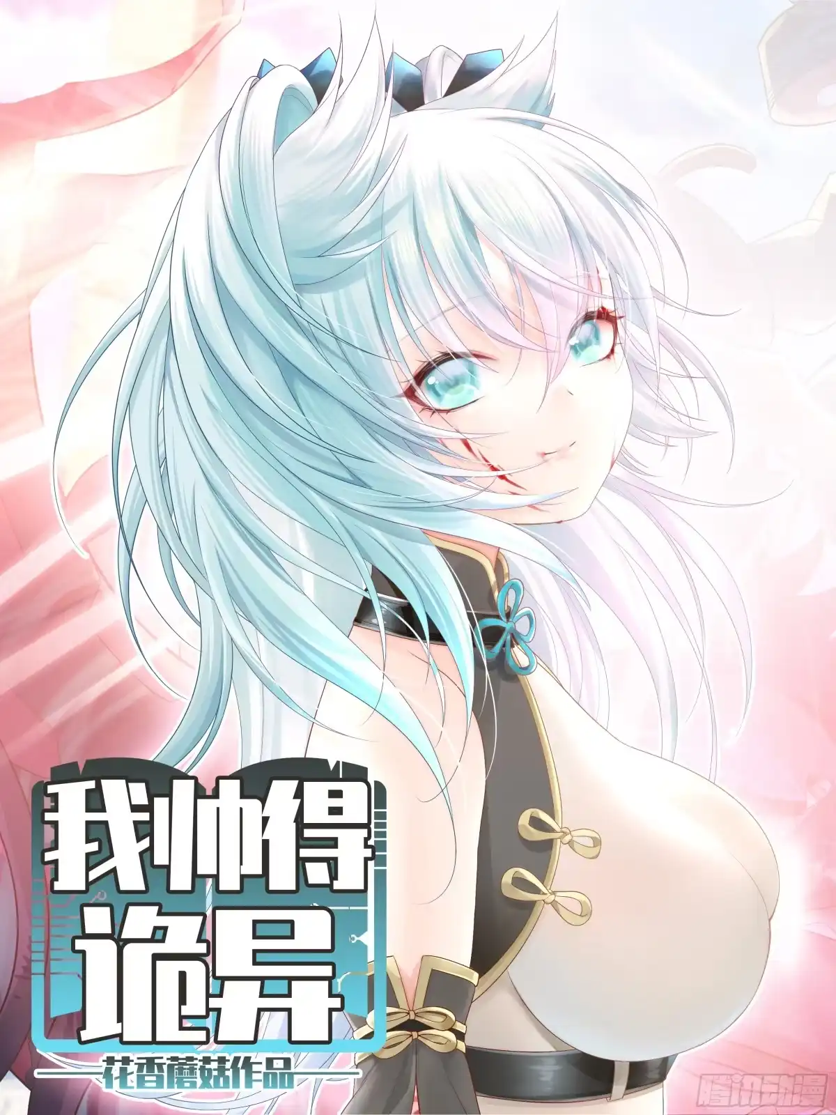 我帅得诡异 这是畸形的爱！ 第1页