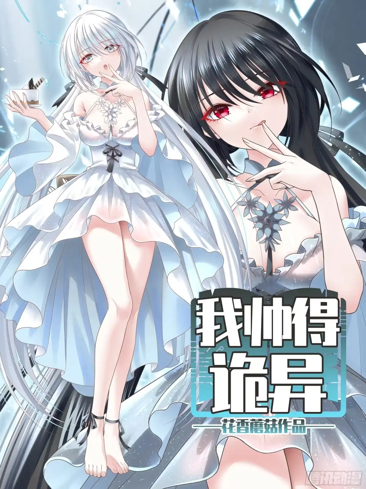 我帅得诡异 完蛋！病娇杀过来了！ 第1页
