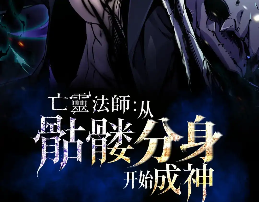 亡灵法师：从骷髅分身开始成神 第8话 玩的真脏 第2页