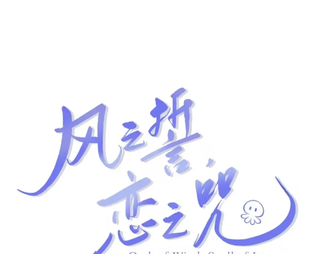 风之誓，恋之咒 预热 第1页