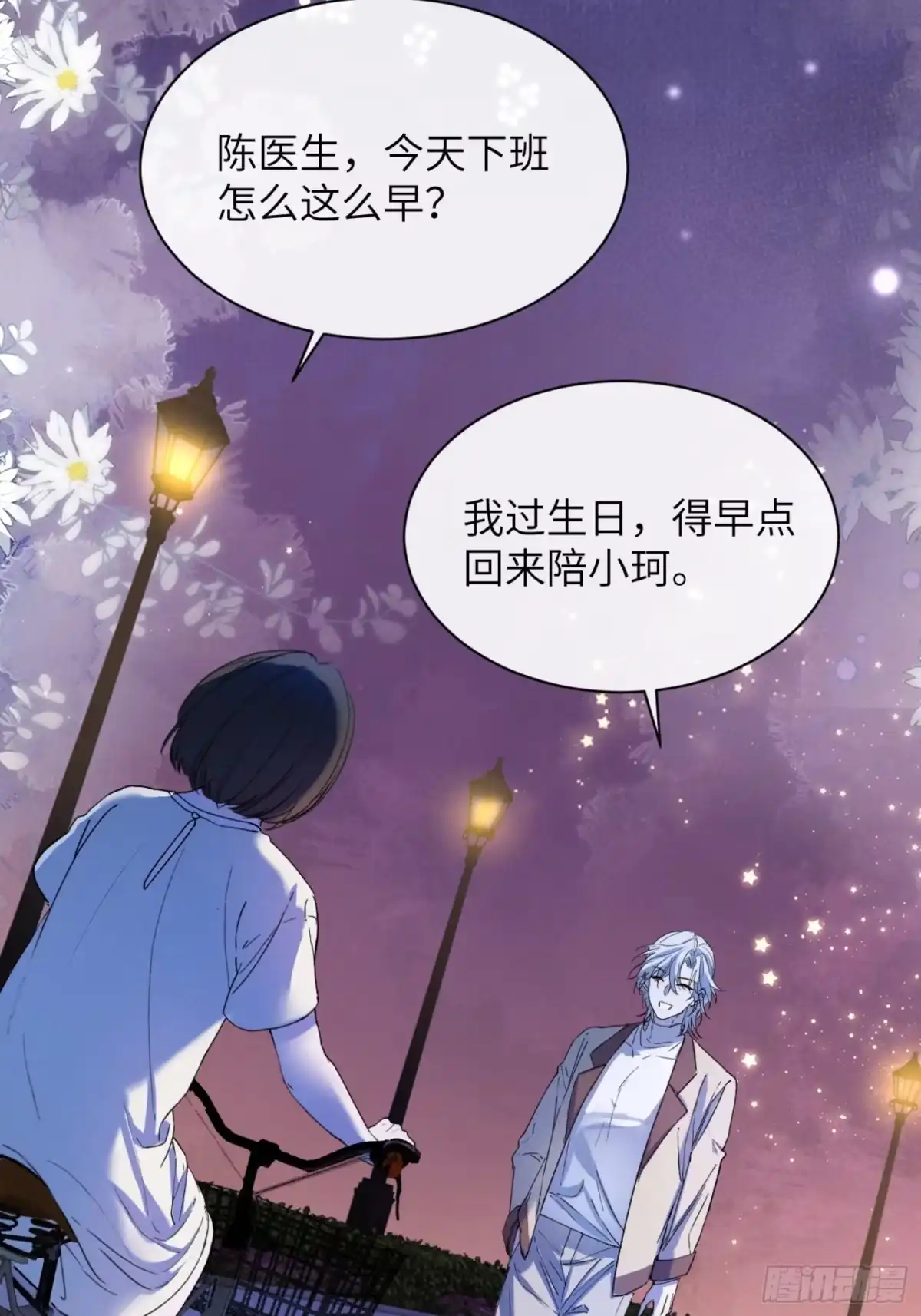 种果无果 02话 身份被发现？！ 第29页