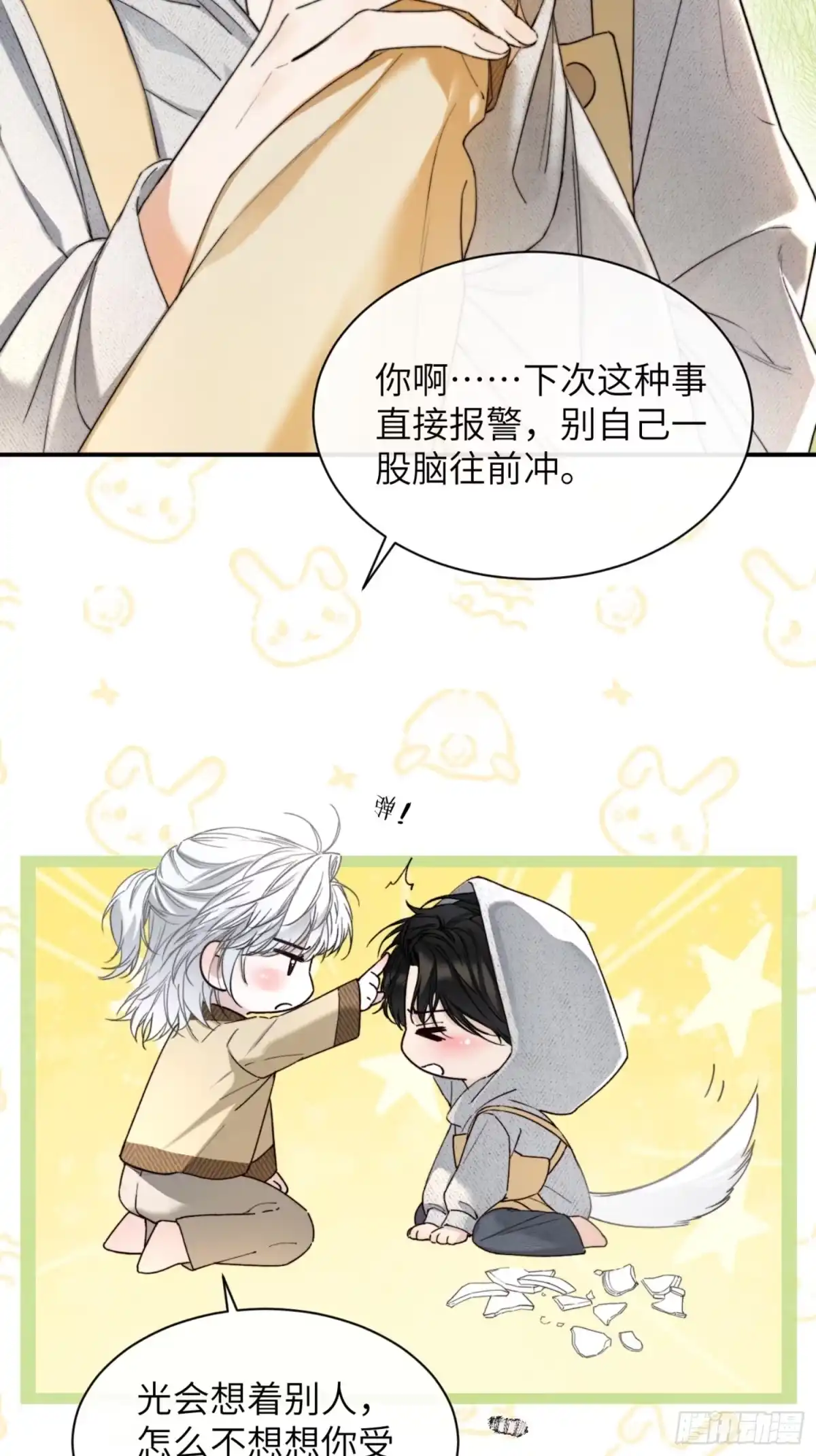种果无果 03话 哥，陪陪我 第3页