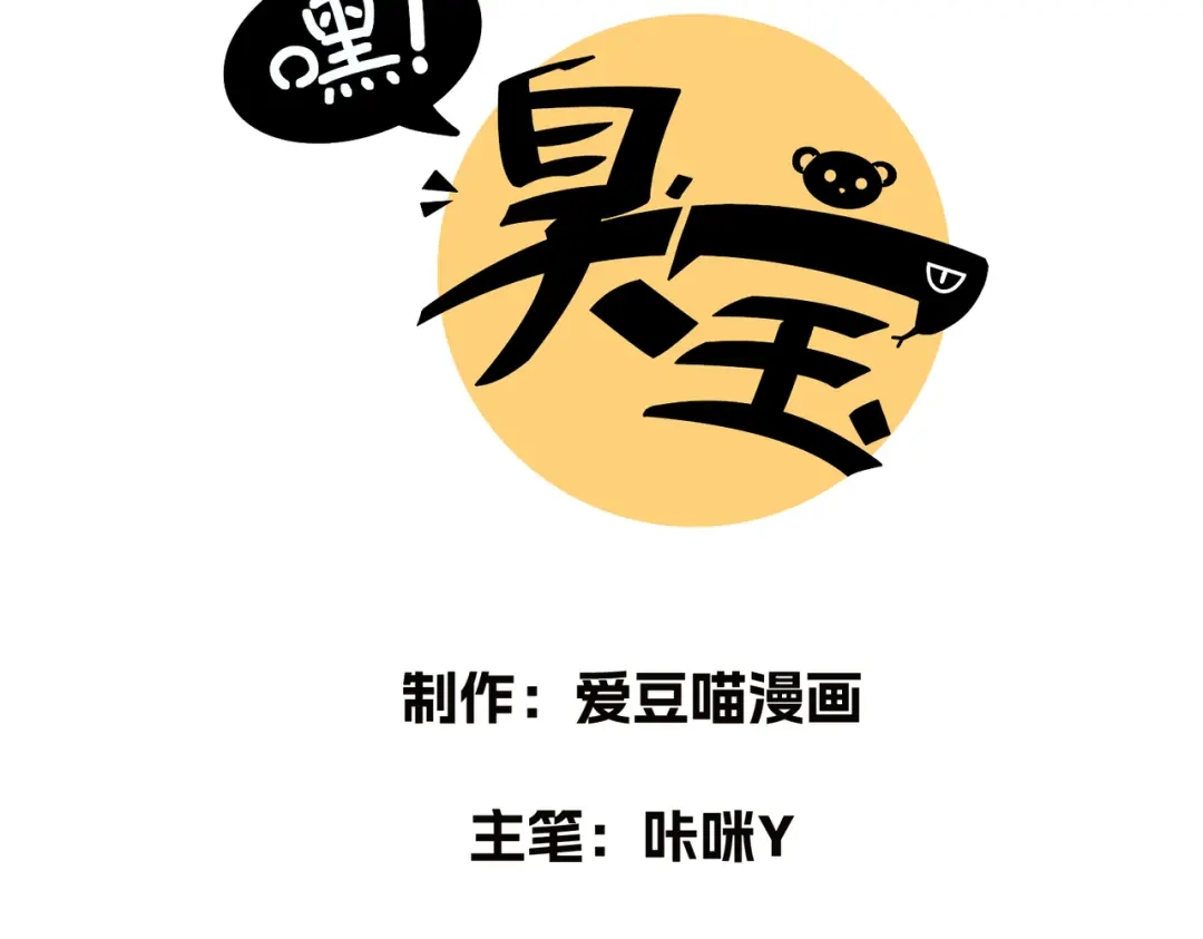 嘿！臭宝 第9话 你打扰我们约会了 第3页