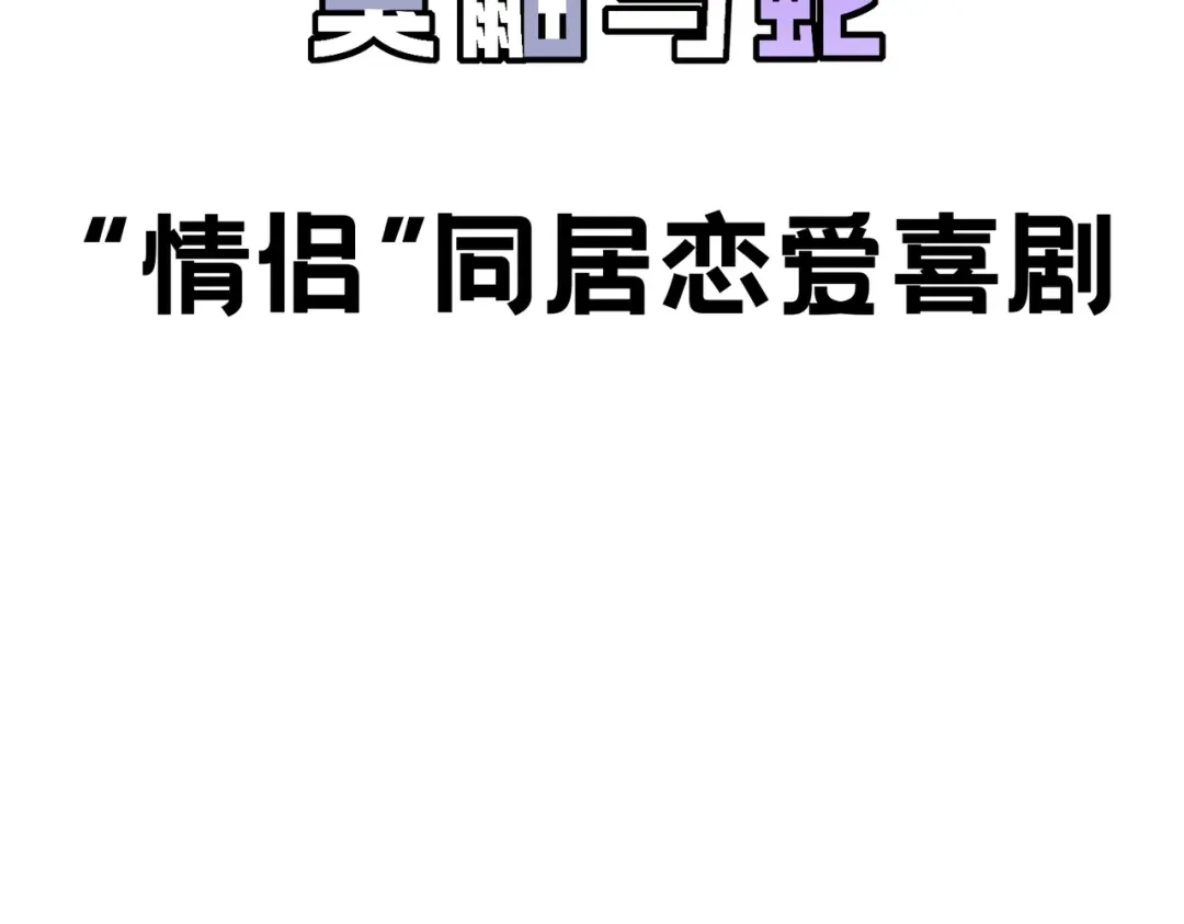 嘿！臭宝 预告！ 第60页