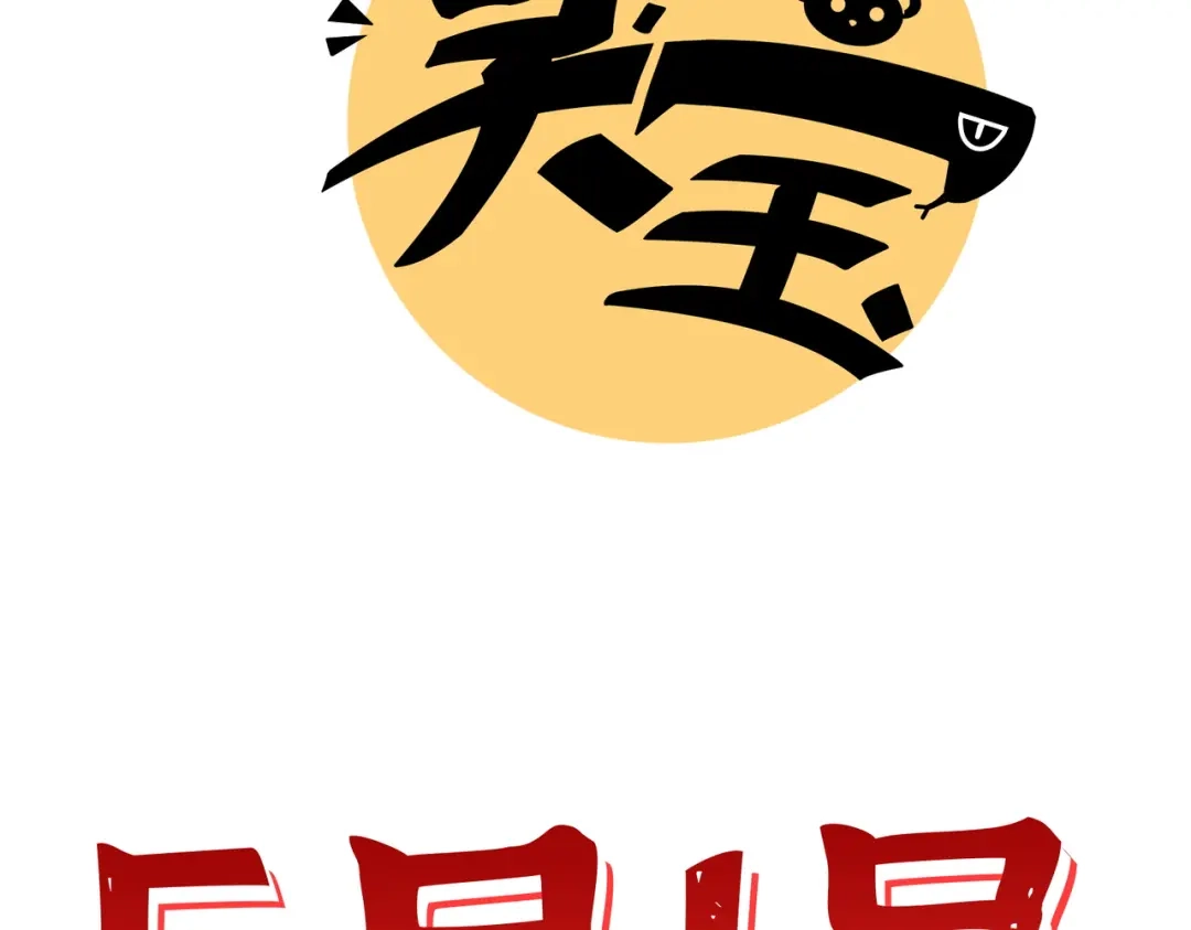 嘿！臭宝 预告！ 第63页
