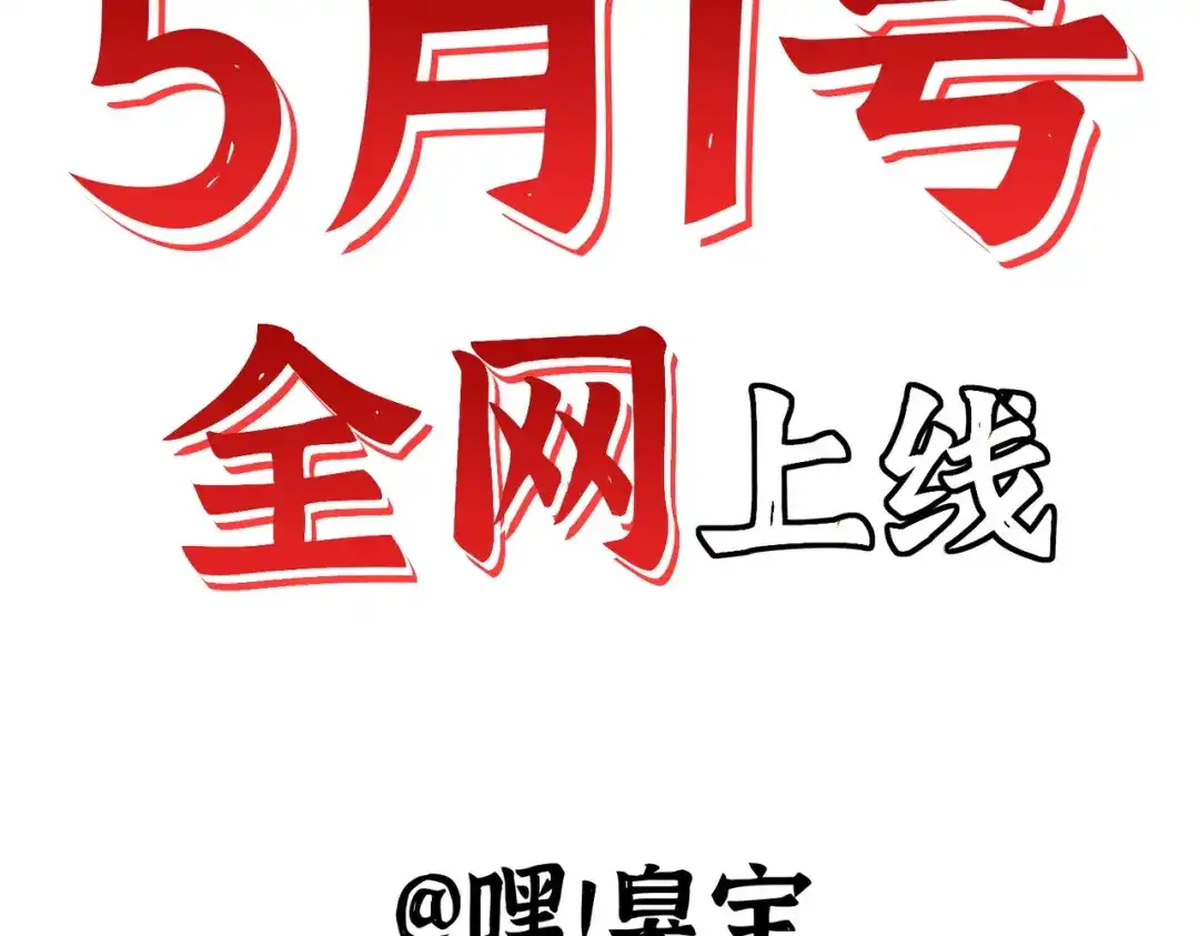 嘿！臭宝 预告！ 第64页