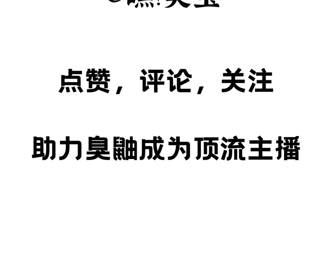 嘿！臭宝 预告！ 第65页
