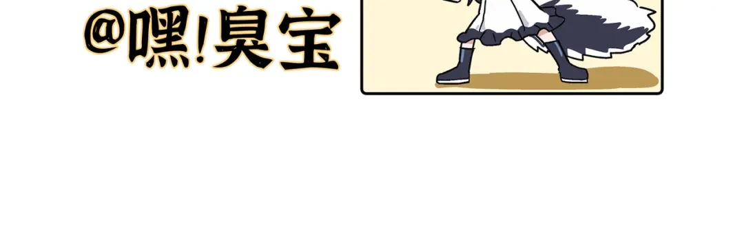 嘿！臭宝 第1话 就是你！天选CP！ 第112页