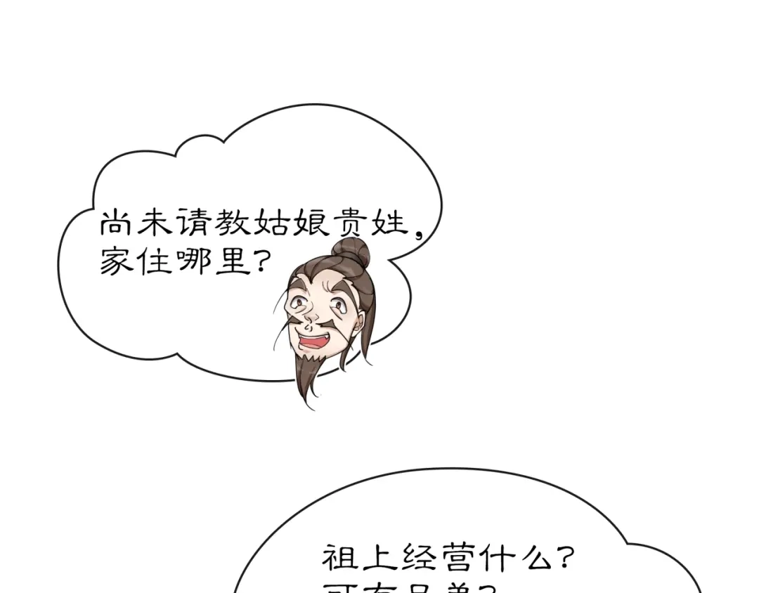月沉吟 第112话 可有婚配？ 第99页