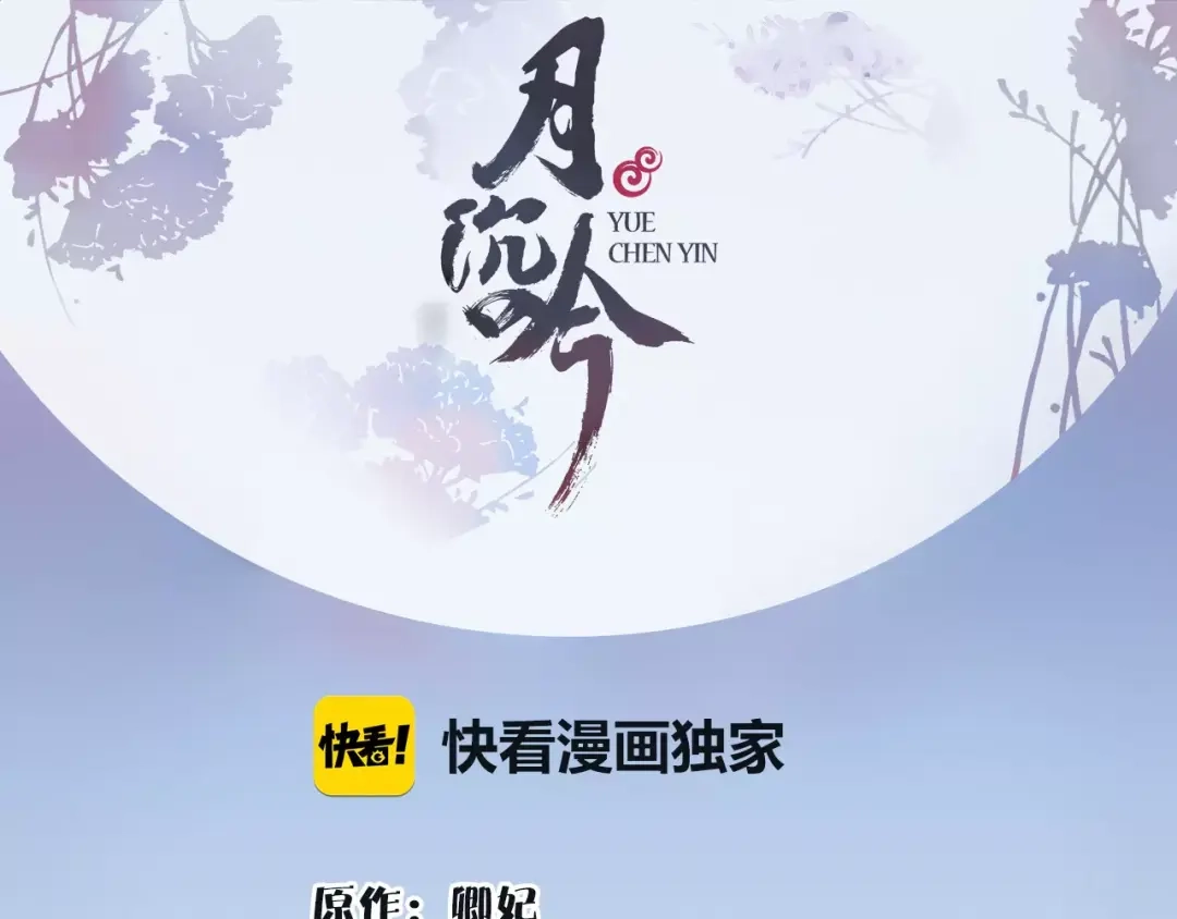 月沉吟 第17话 再遇凌翼然 第1页