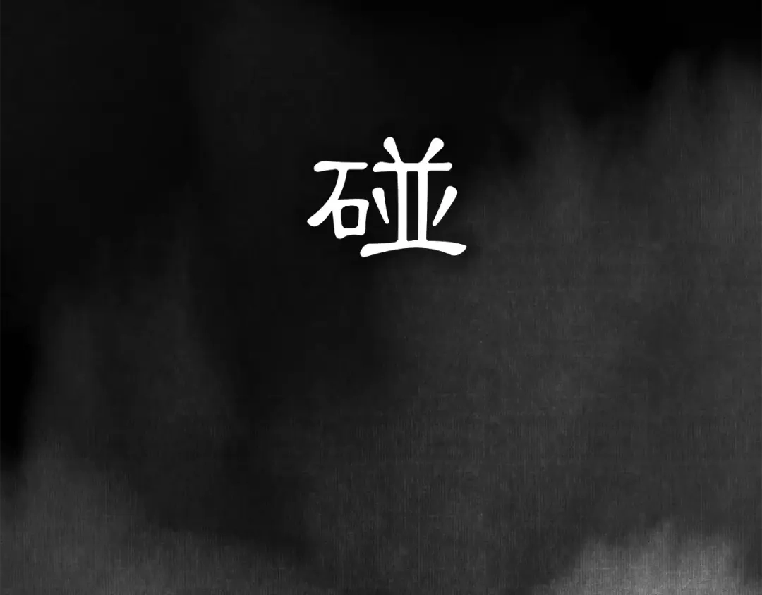 月沉吟 第28话 柳暗花明 第11页