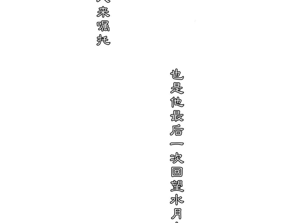 月沉吟 番外 夜景阑（二） 第50页