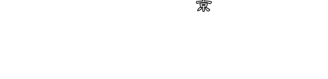 月沉吟 番外 夜景阑（二） 第51页