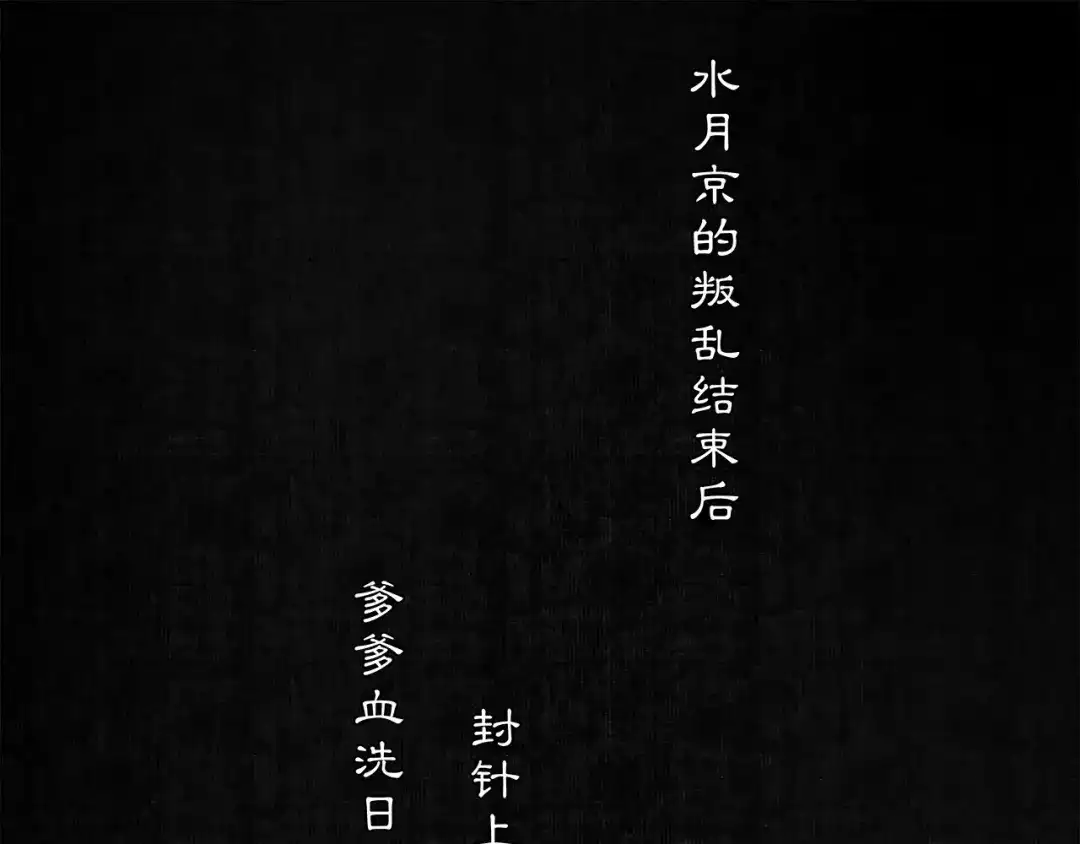 月沉吟 番外 夜景阑（二） 第57页