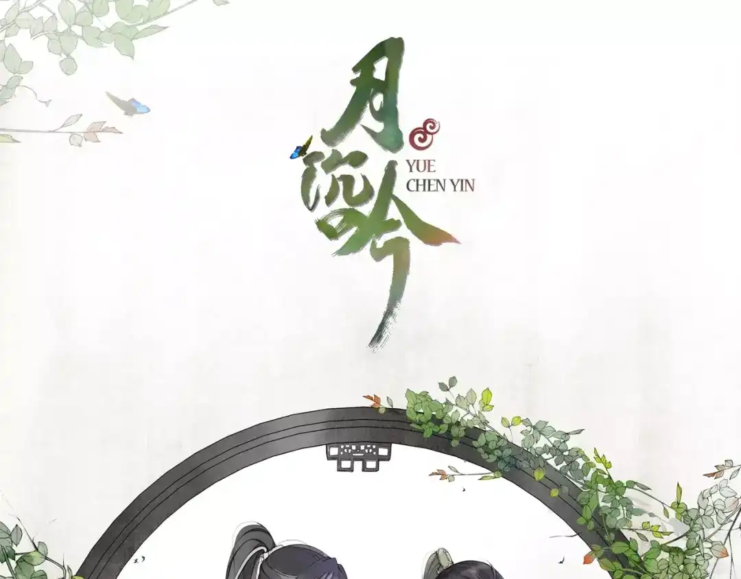 月沉吟 第39话 翼国来的好友 第1页