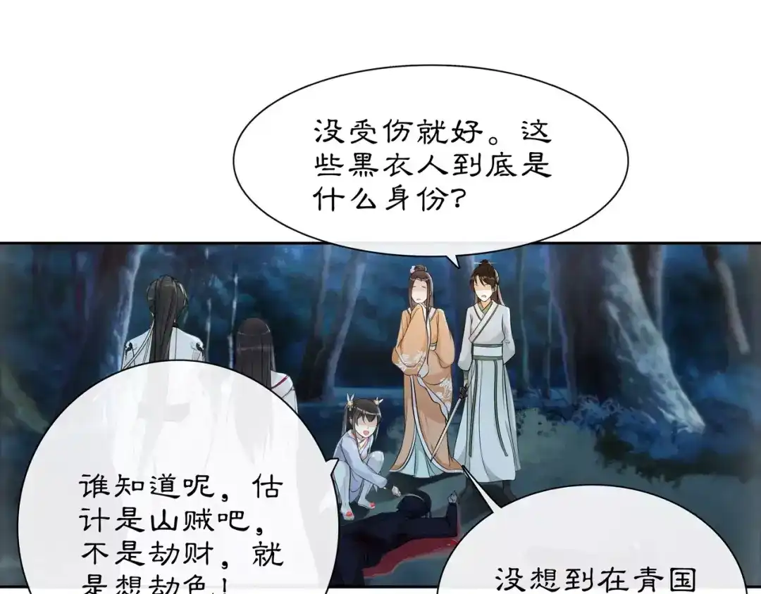 月沉吟 第42话 夜遇偷袭 第51页