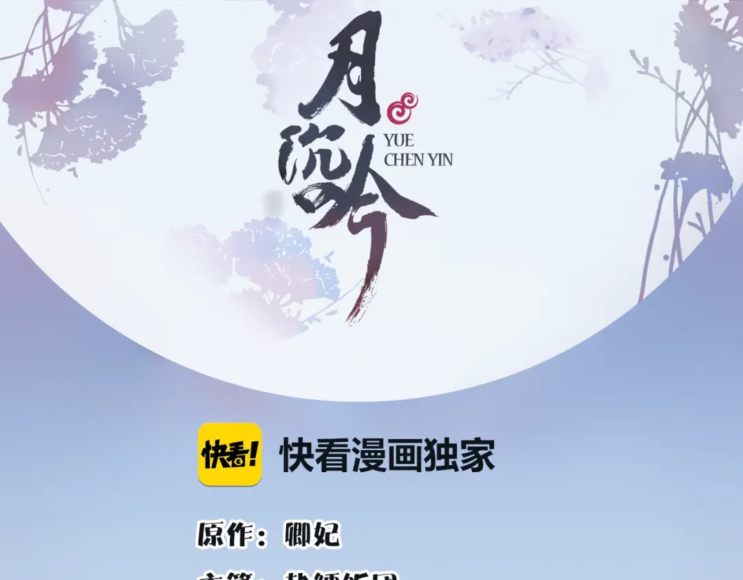 月沉吟 第5话 求之不得 第1页